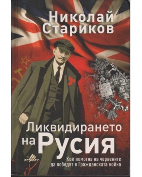 Ликвидирането на Русия