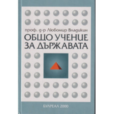 Общо учение за държавата