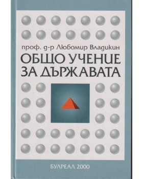 Общо учение за държавата