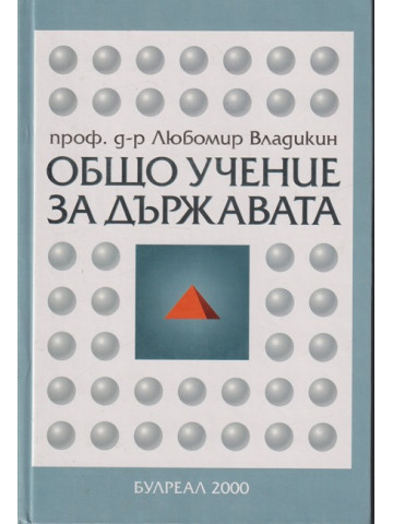 Общо учение за държавата