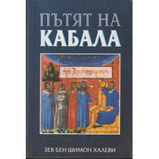 Пътят на кабала