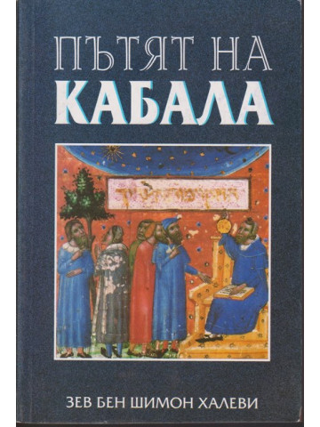 Пътят на кабала