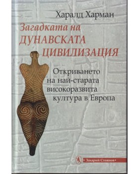 Загадката на дунавската цивилизация