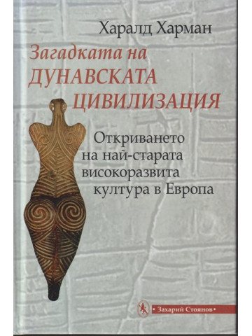 Загадката на дунавската цивилизация