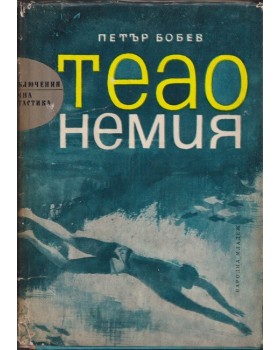 Теао Немия