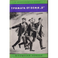 Тримата от осми 