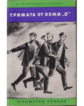 Тримата от осми Тримата от осми