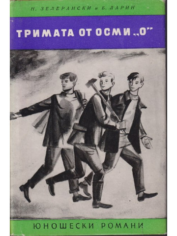 Тримата от осми 