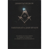 Заплахата Дан Браун