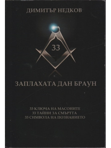 Заплахата Дан Браун