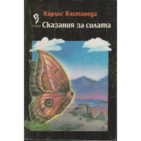 Сказания за силата