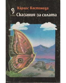 Сказания за силата Сказания за силата