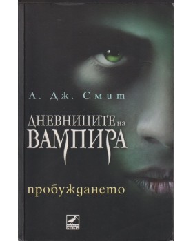 Дневниците на вампира. Книга 1: Пробуждането Дневниците на вампира. Книга 1: Пробуждането