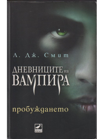 Дневниците на вампира. Книга 1: Пробуждането