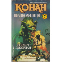 Безсмъртният воин Конан. Книга 7: Конан Великолепния