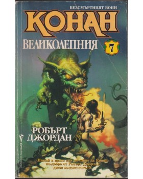 Безсмъртният воин Конан. Книга 7: Конан Великолепния Безсмъртният воин Конан. Книга 7: Конан Великолепния