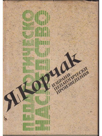 Избрани педагогически произведения