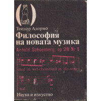 Философия на новата музика