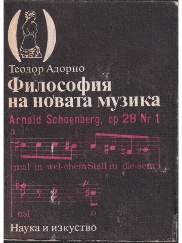 Философия на новата музика