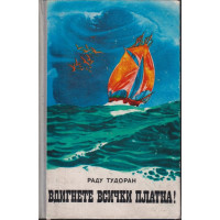 Вдигнете всички платна!