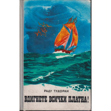 Вдигнете всички платна!