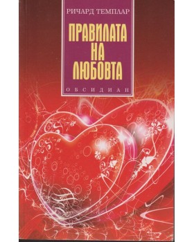 Правилата на любовта