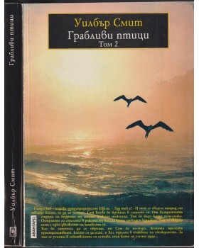 Грабливи птици. Том 1-2 Грабливи птици. Том 1-2