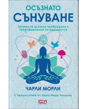 Осъзнато сънуване