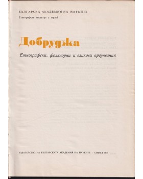 Добруджа