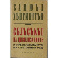 Сблъсъкът на цивилизациите и преобразуването на световния ред