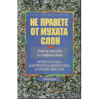 Не правете от мухата слон