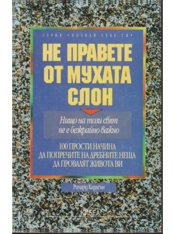 Не правете от мухата слон