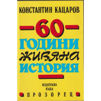 60 години живяна история