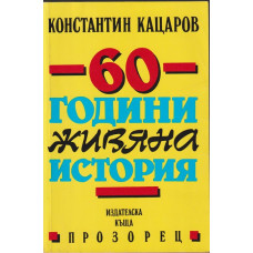 60 години живяна история