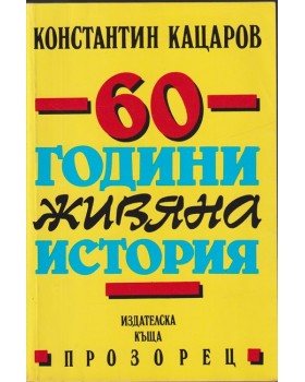 60 години живяна история 60 години живяна история