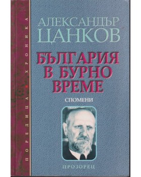 България в бурно време