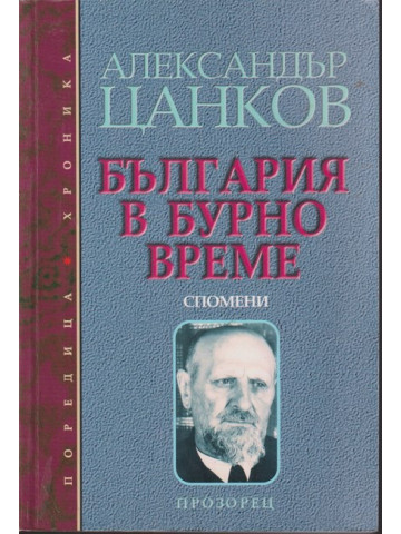 България в бурно време