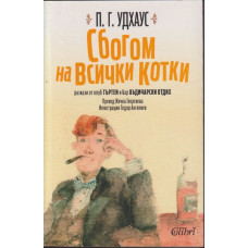 Сбогом на всички котки