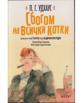 Сбогом на всички котки