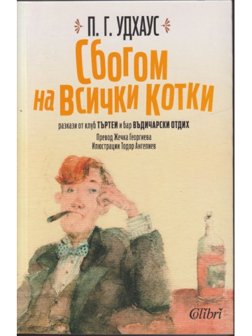 Сбогом на всички котки