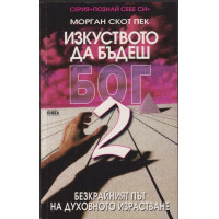 Изкуството да бъдеш Бог. Книга 2