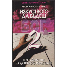 Изкуството да бъдеш Бог. Книга 2