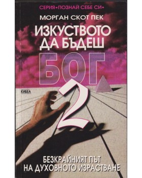 Изкуството да бъдеш Бог. Книга 2 Изкуството да бъдеш Бог. Книга 2