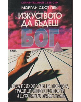 Изкуството да бъдеш Бог. Книга 1 Изкуството да бъдеш Бог. Книга 1
