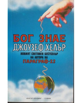 Бог знае Бог знае