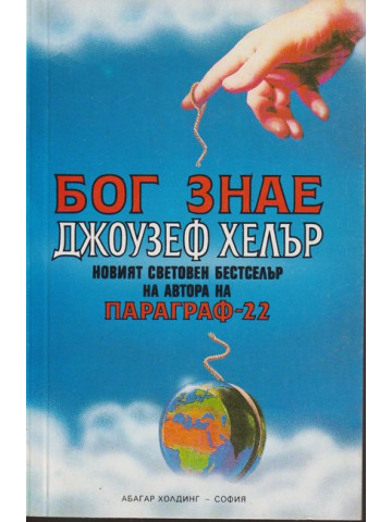 Бог знае Бог знае