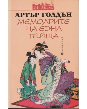 Мемоарите на една гейша Мемоарите на една гейша