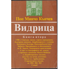 Видрица. Книга 2