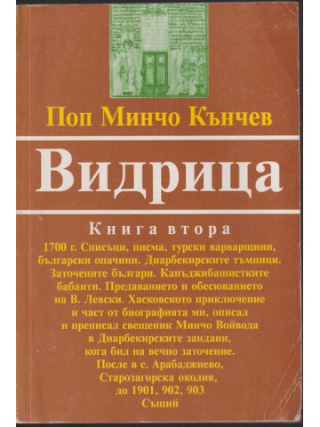 Видрица. Книга 2