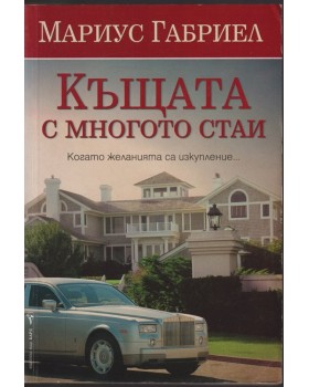 Къщата с многото стаи Къщата с многото стаи